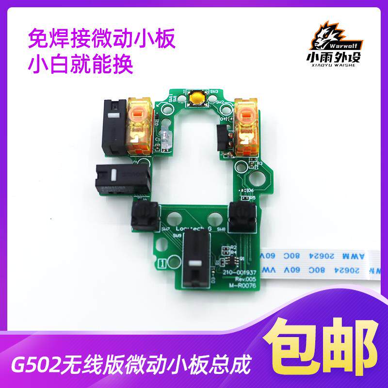 罗技G502 lightspeed无线 线滑鼠微动小板总成免焊接双击维修电竞