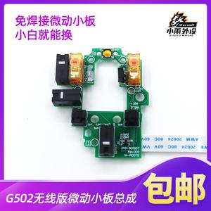 罗技G502 lightspeed无线 线滑鼠微动小板总成免焊接双击维修电竞