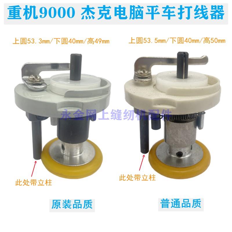重机9000B绕线器 杰克A4电脑平车打底线内置倒线器工业缝纫机配件