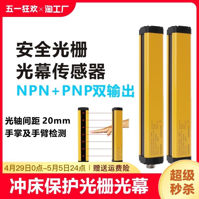 安全光栅光幕冲床光电保护开关红外线对射探测传感器npnpnp智能