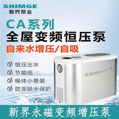 新界永磁变频恒压增压泵全自动CA200自来水管道加压抽水自吸CA600