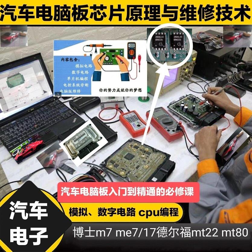 汽车发动机电脑板ECU内部芯片原理电子电路仪表算法防盗维修资料