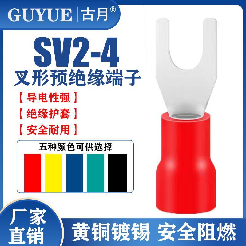 黄铜 SV叉型预绝缘冷压接线端子SV2-4S 欧式U型Y型带护套铜线端头