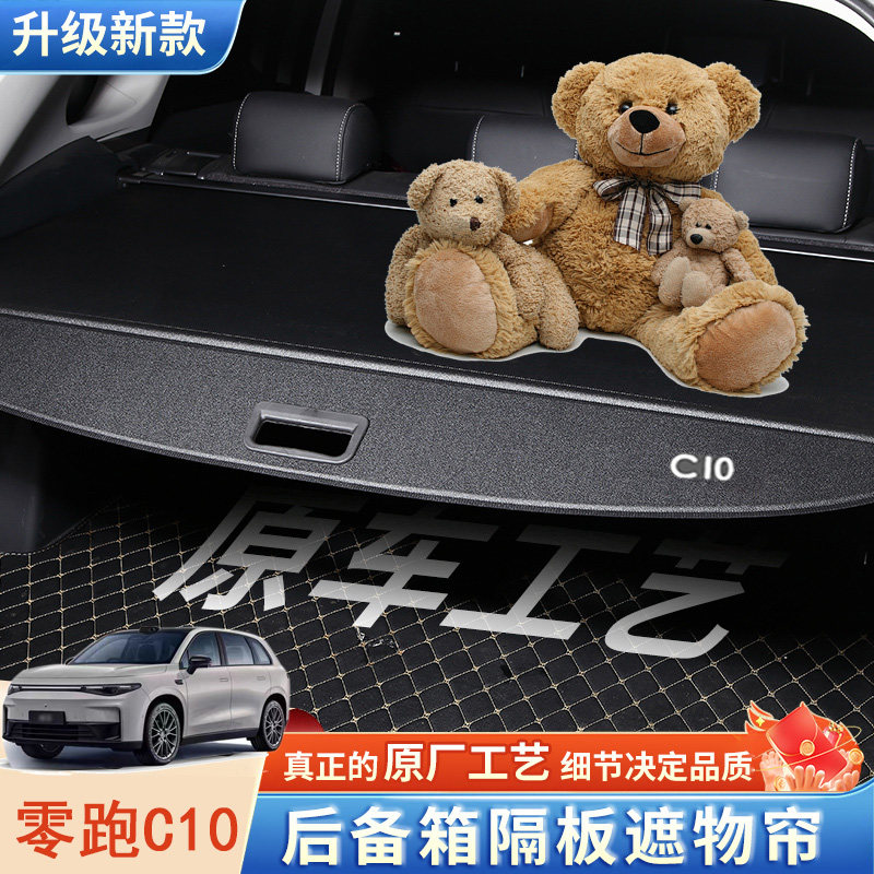 适用零跑C10后备箱遮物帘隔物板C10改装汽车用品储物挡板配件内饰