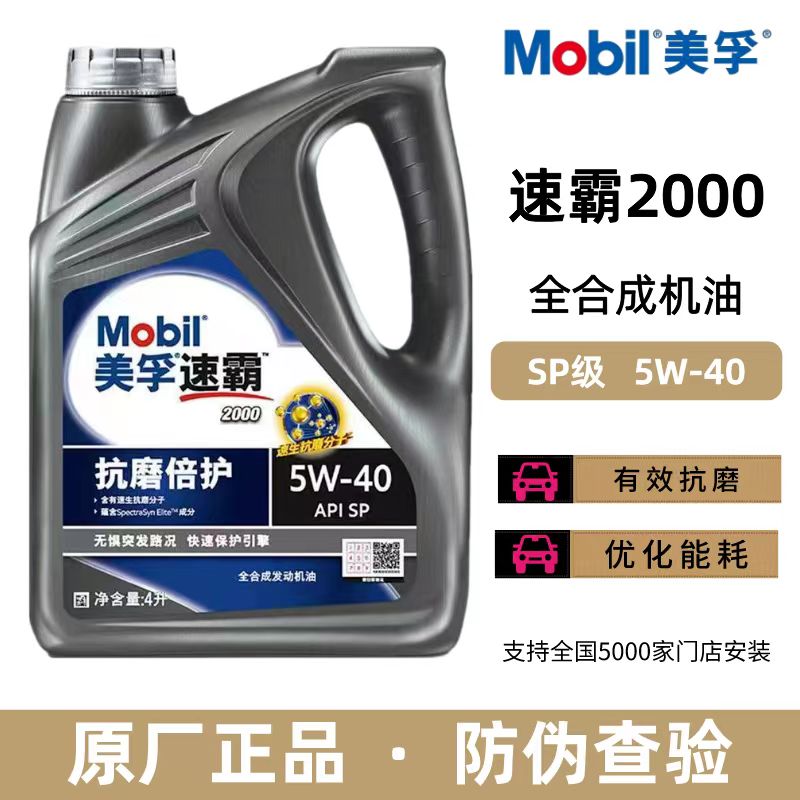 Mobil美孚速霸2000SP级5W-40（抗磨倍护）全合成发动机油润滑油4L 汽车零部件/养护/美容/维保 汽机油 原图主图