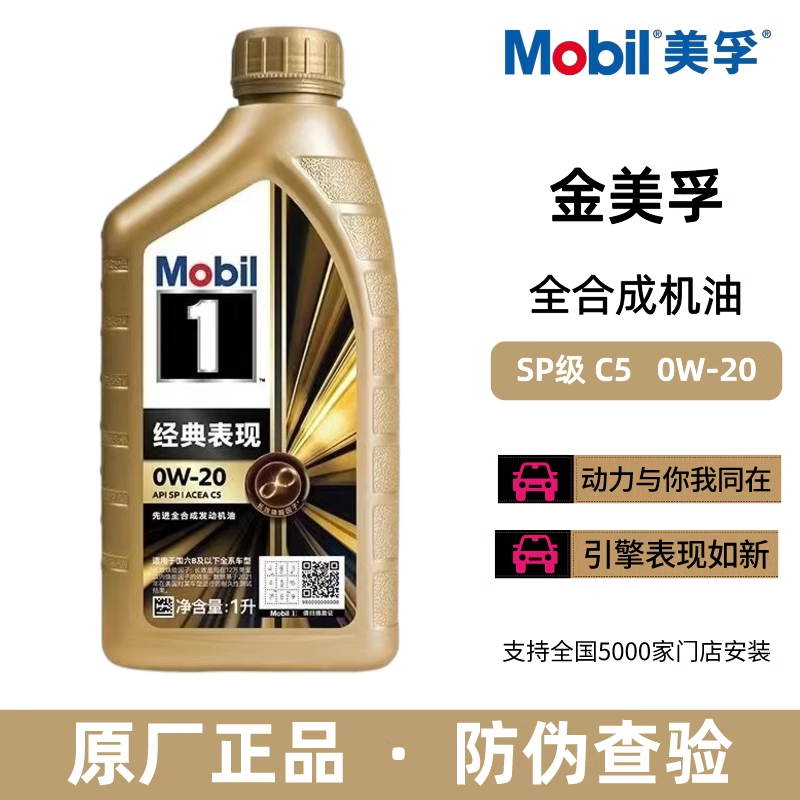 Mobil美孚1号经典表现机油金美孚SP级0W-20全合成发动机润滑油 1L 汽车零部件/养护/美容/维保 汽机油 原图主图