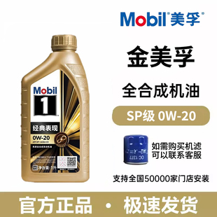 20全合成发动机润滑油 表现机油金美孚SP级0W Mobil美孚1号经典