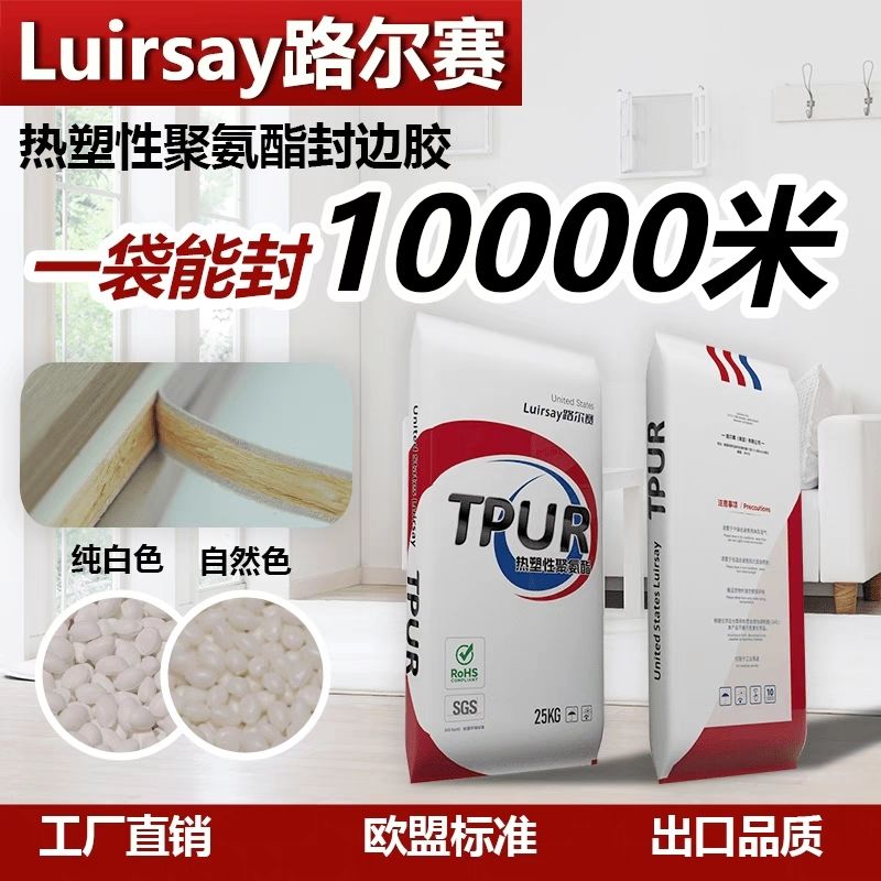 美国进口路尔赛TPUR颗粒胶热熔胶聚氨酯TPUR颗粒胶封边胶拉力强