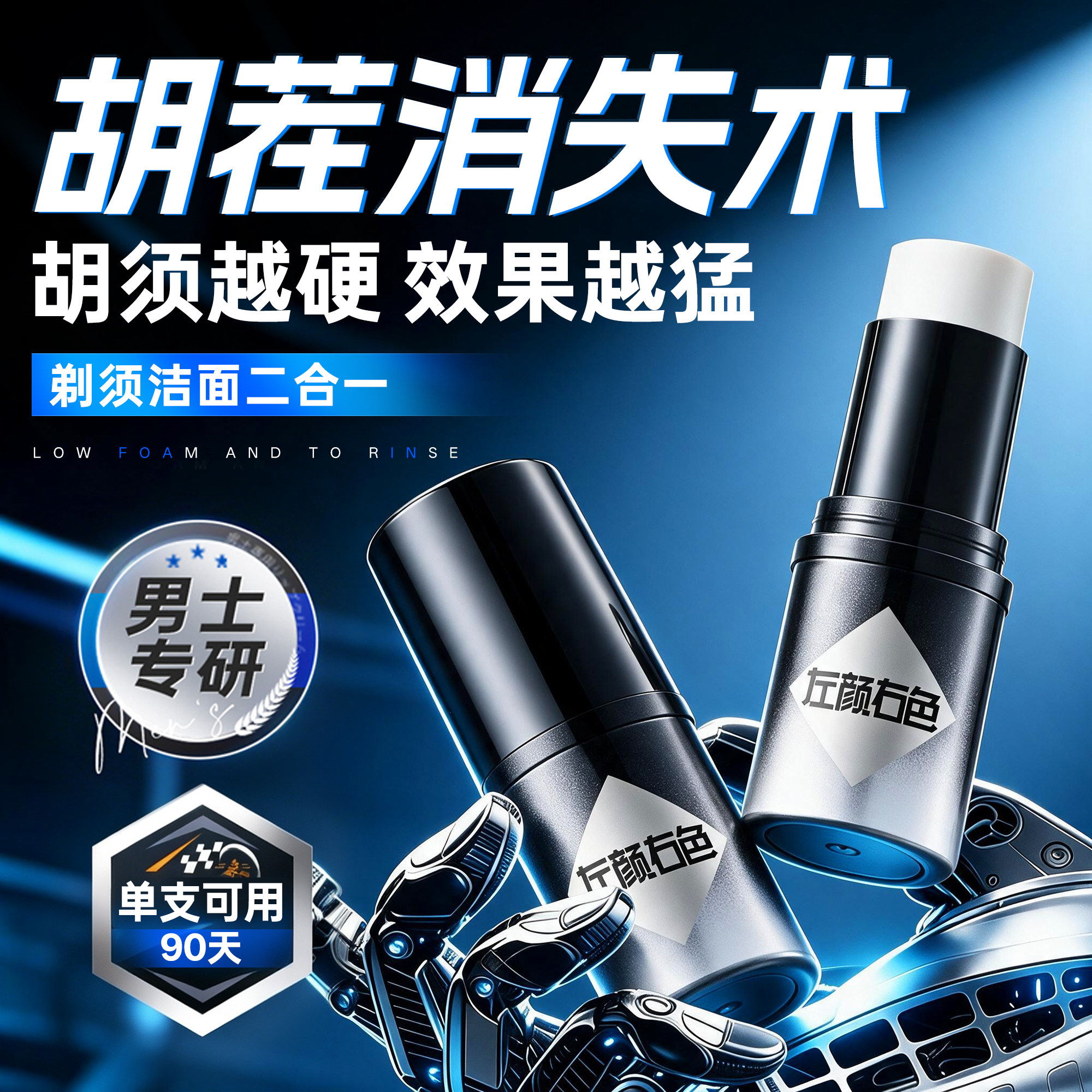 左颜右色男士剃须膏棒泡沫软化胡须手电动刀刮胡子洁面固体皂官方