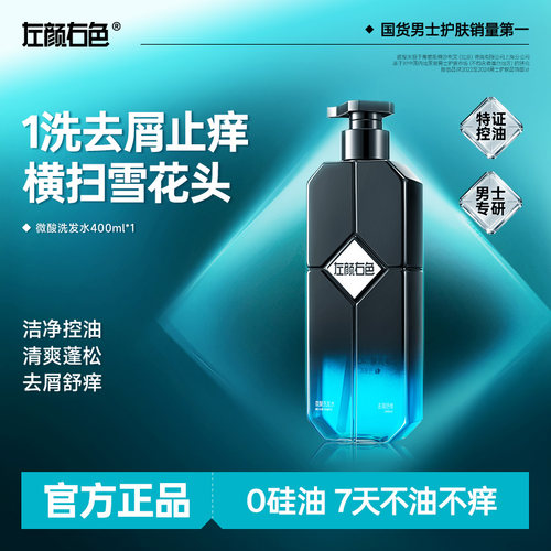 左颜右色控油蓬松去屑洗发水