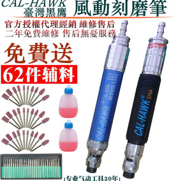 台湾CAL-HAWK黑鹰630A370A风磨笔修边枪修刻模气动打磨机CAL-3BSN
