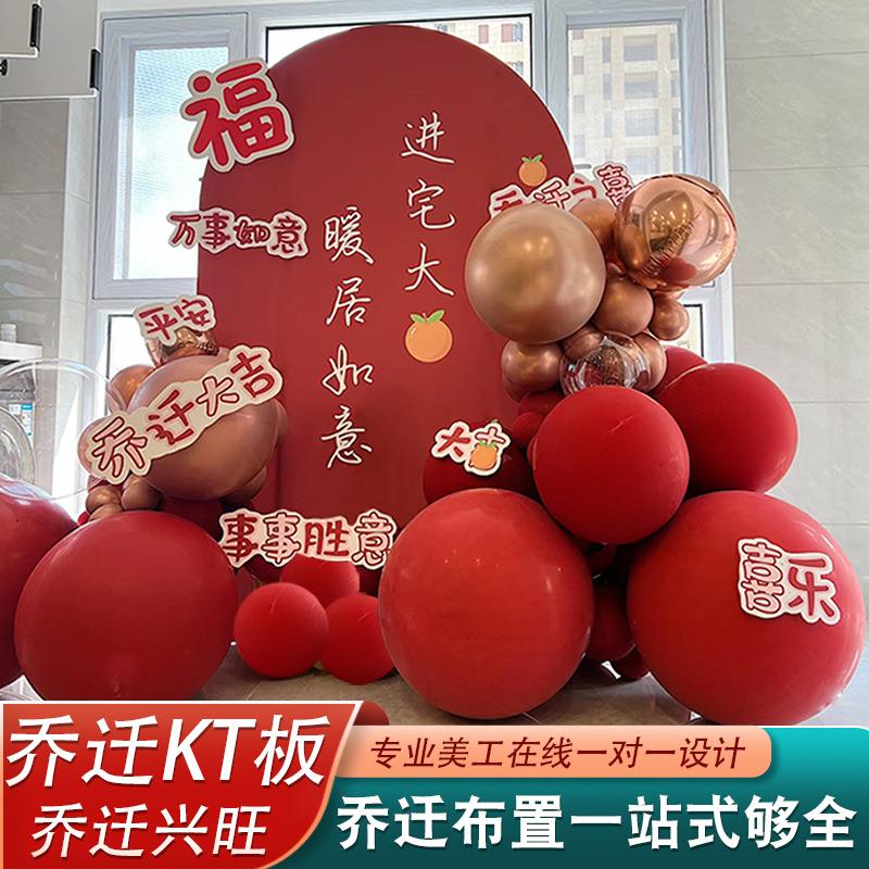 乔迁大吉kt板喜迁新居气球装饰新房搬家进宅入宅仪式感用品