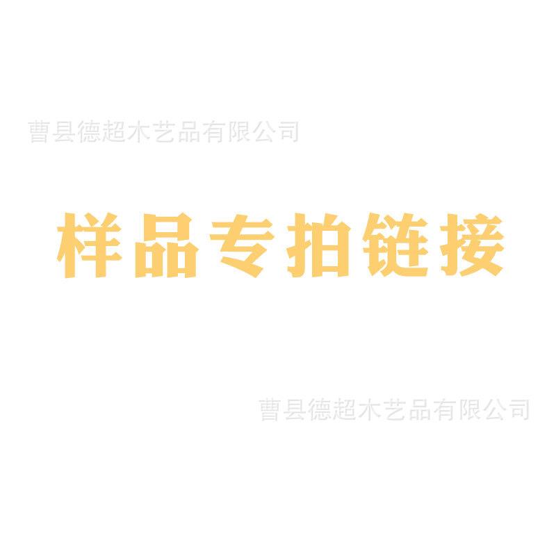 定制样品打样专用链接定制样品不退不换