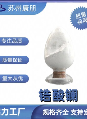 锆酸镧 La2Zr2O7 CAS：12031-48-0