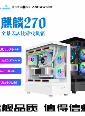 麒麟270无A柱电脑机箱EATX/ATX白色海景房360水冷白色机箱台式机