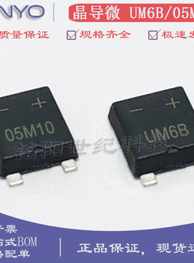 晶导微UM6B UM10B-05 丝印05M10 0.5A 600V/1000V迷你贴片整流桥