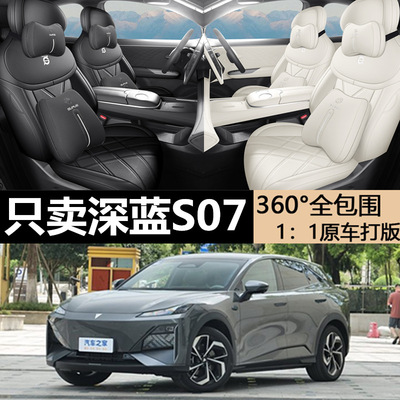 长安深蓝S07专用坐垫专车专用座套原车座垫四季通用汽车皮座椅套