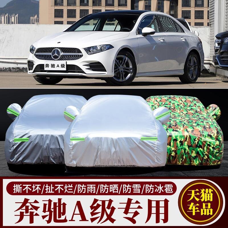 奔驰A级三厢A180A200车衣车罩防晒防雨专用冬季加厚汽车防冻防雪
