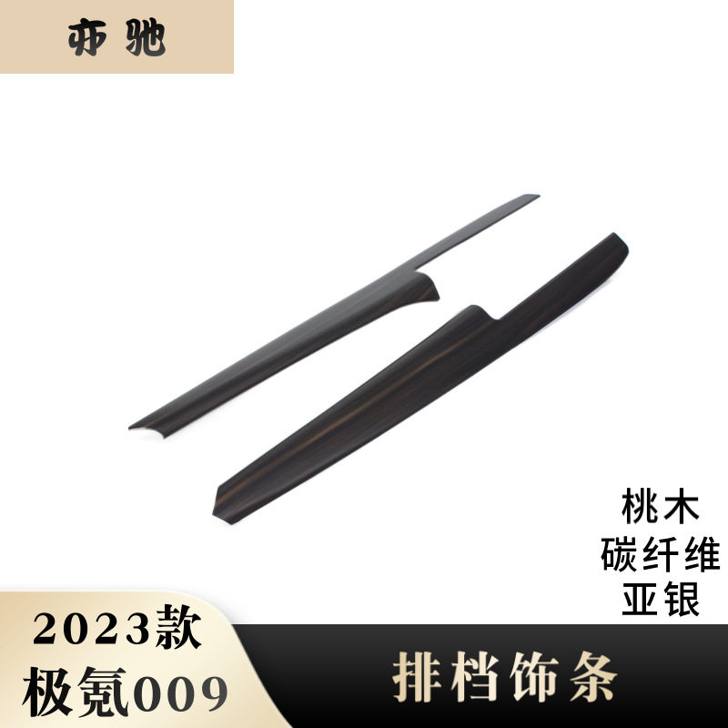 适用于23款极氪009改装中控排挡两侧饰条排挡框侧边亮片内饰改装H