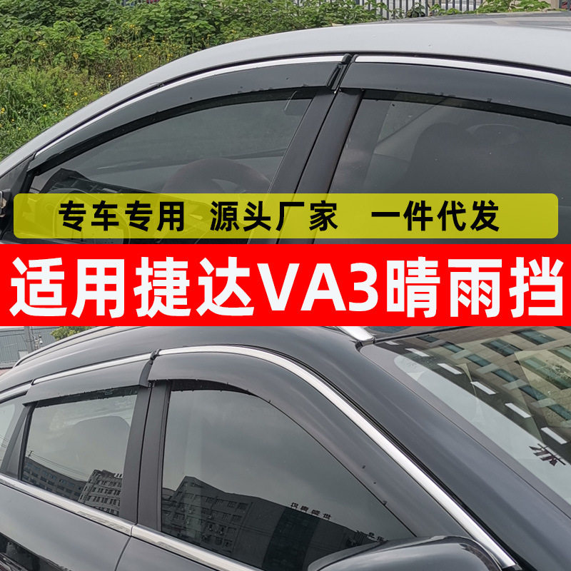 汽车晴雨挡专用捷达VA3车窗挡雨板改装va3原车配件窗户挡雨防雨板