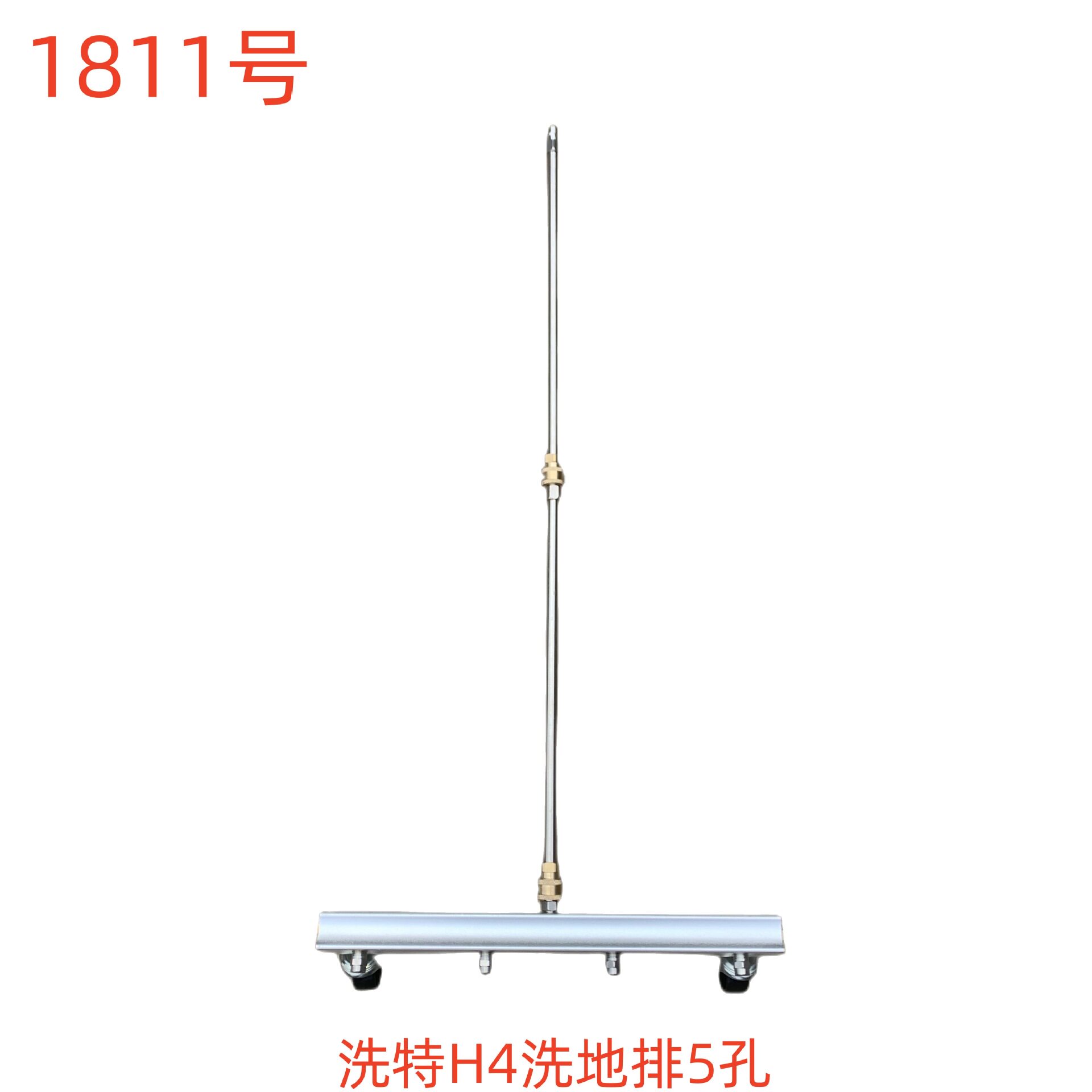 洗特H4洗地排5孔-1811号