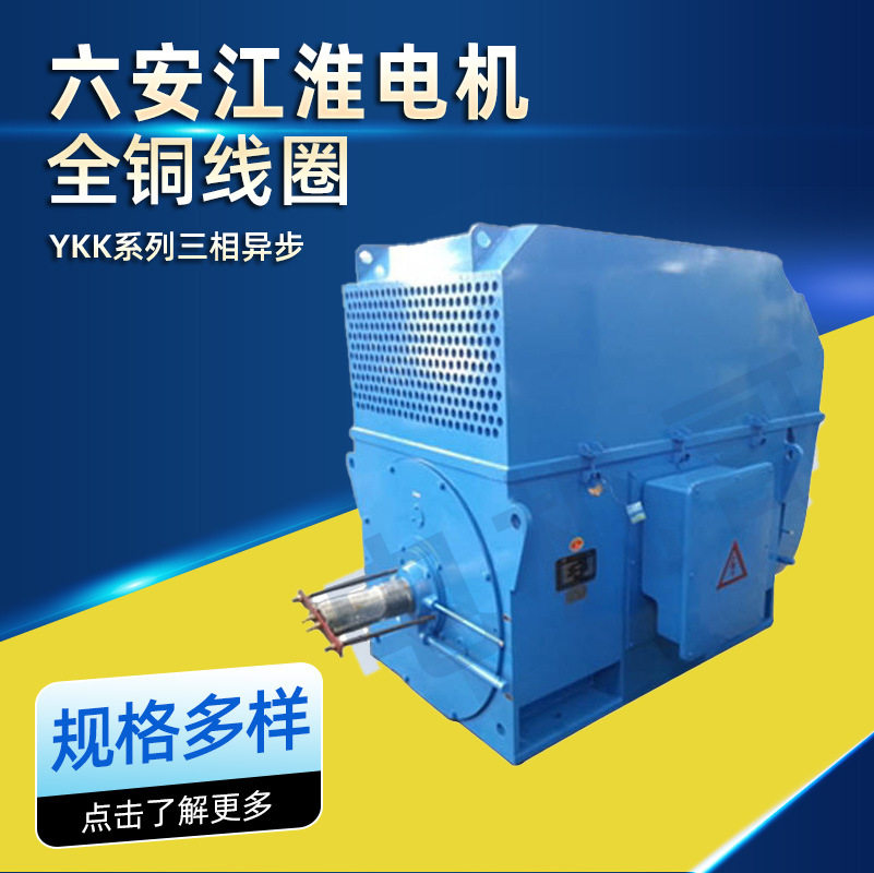 六安江淮电机YKK系列高压三相异步电机全铜线圈110kw132kw厂家