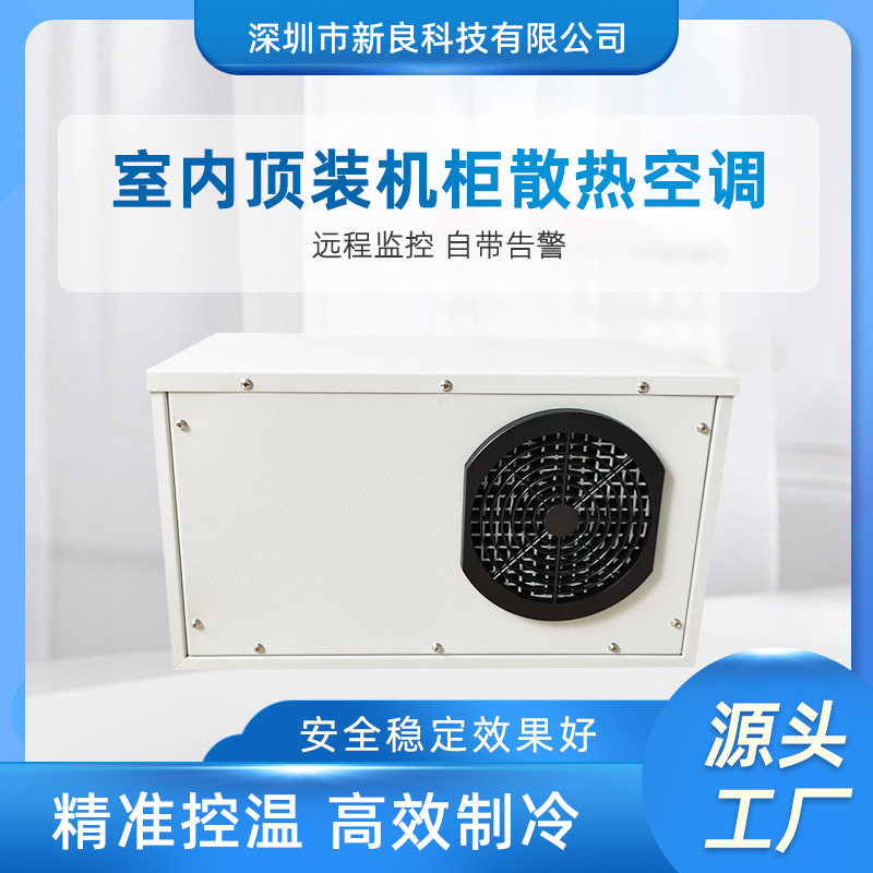 优选室内顶装款 机柜空调配电柜空调 高温机柜空调 专用工业机柜