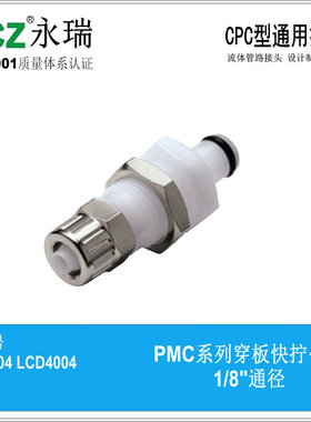 NCZ|RP-PMC系列穿板快拧公头400440025快速接头聚甲醛CPC款快换