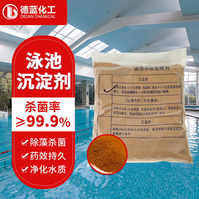 泳池用沉淀剂水处理泳池沉淀剂游泳池专用水处理药剂水质澄清沉淀