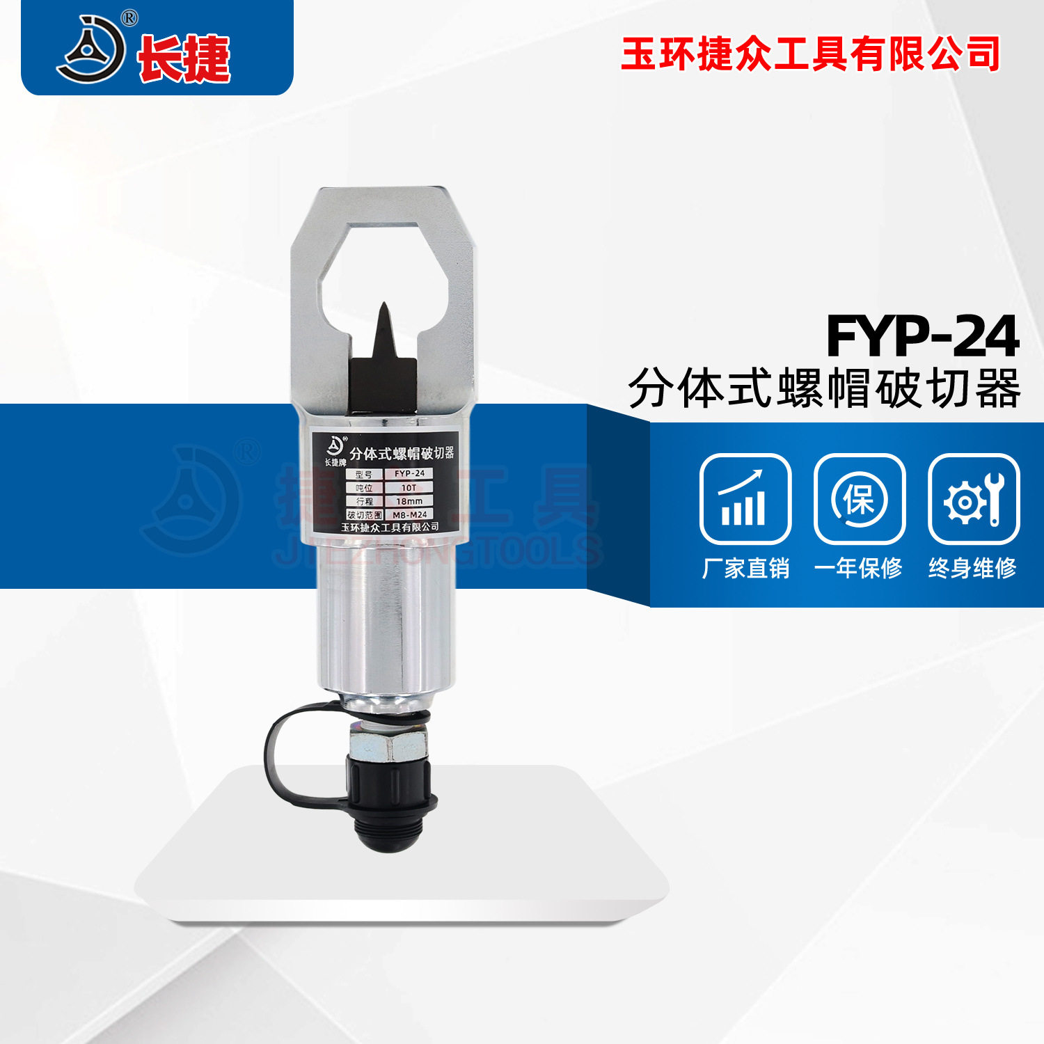 长捷 分体式螺帽破切器FYP-24 轻松破开8.8级螺帽 液压螺母破切器图片