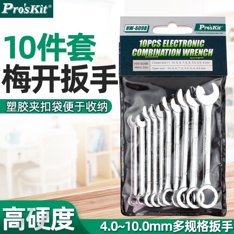 台湾宝工两用开口扳手梅花自动五金工具套装组合10件套HW-609B