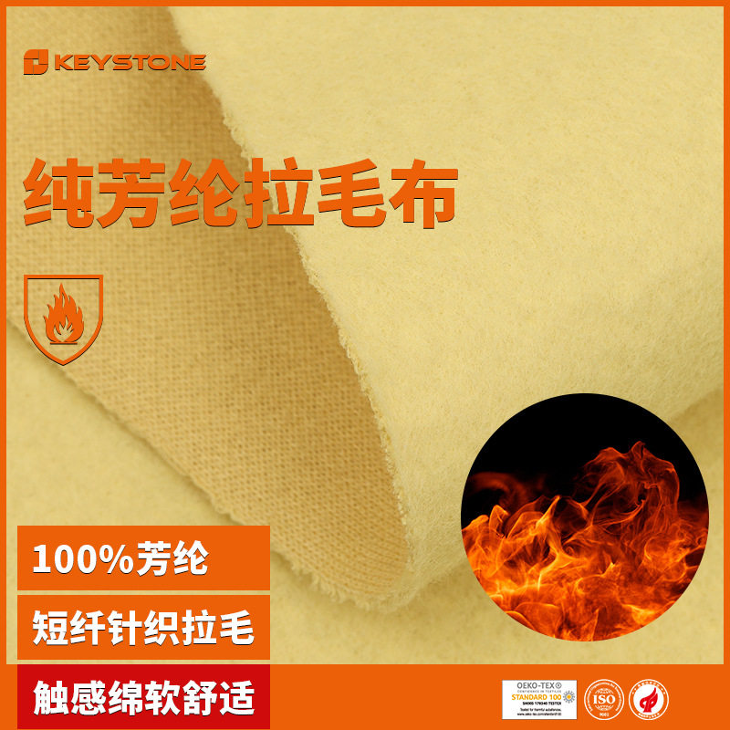 对位芳纶拉毛布 阻燃隔热耐高温面料 针织柔软阻燃手套服装面料