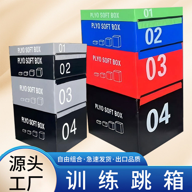 软式跳箱四合一组合儿童腿部肌肉爆发训练箱室内成人体适能器材