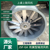 JSF 14500m3 机翼型轴流风机 500 5.5KW 550pa管道加压风机