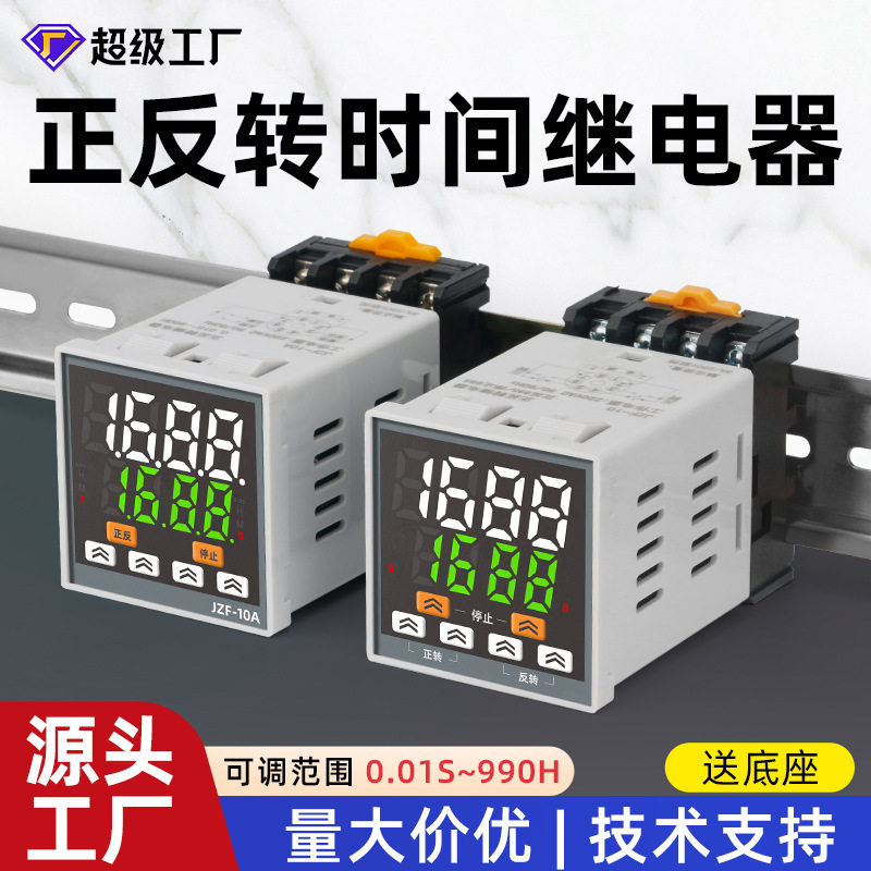 JFZ-10智能循环数显控制器电机正反转定时器24V正反转时间继电器