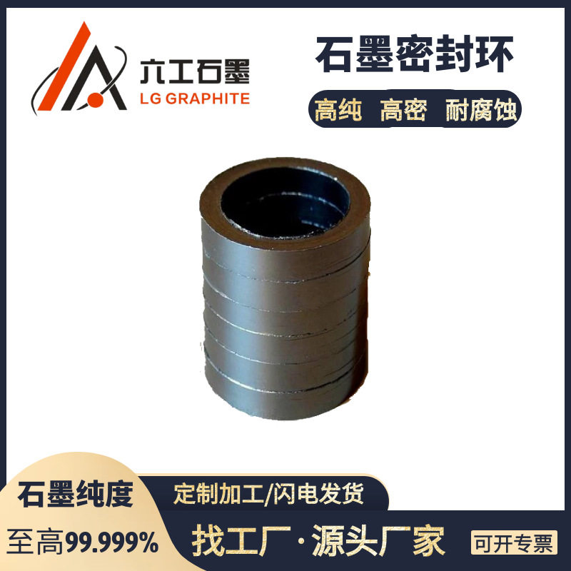河南六工石墨密封环高压密封性能耐腐蚀环状石墨密封件