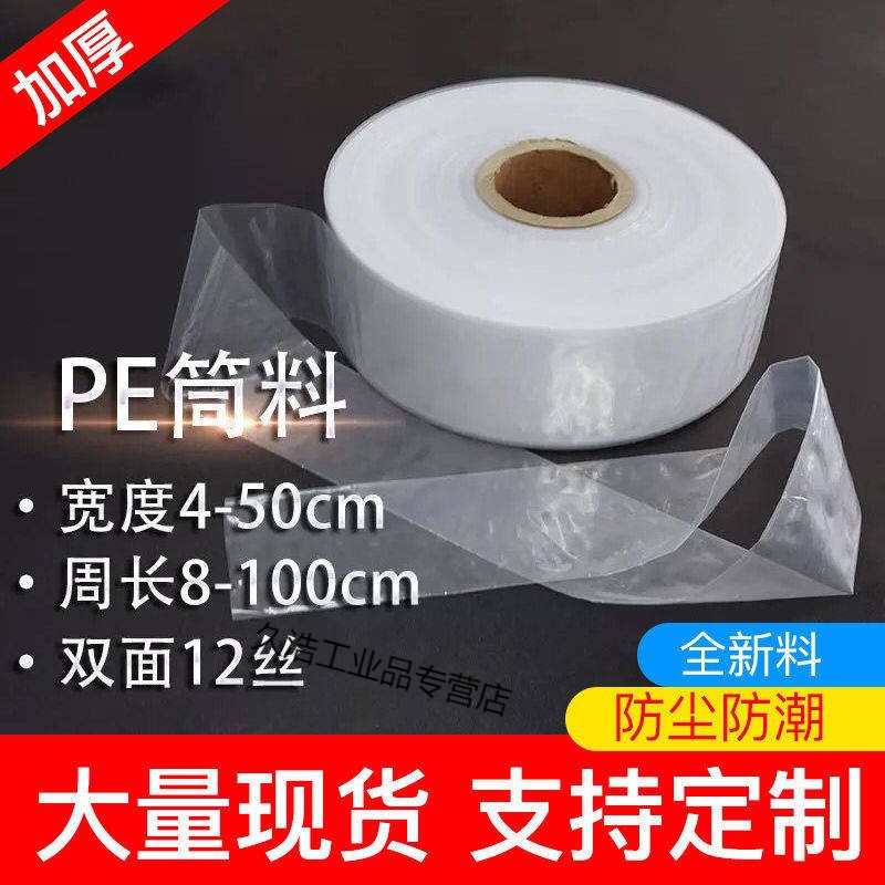 超窄pe筒料筒膜卷膜透明塑料包装薄膜长条直通袋灯管袋pe平口袋