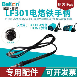 白光LF301电烙铁手柄 BK3300A高频涡流焊台用手柄150W铁芯6孔手柄