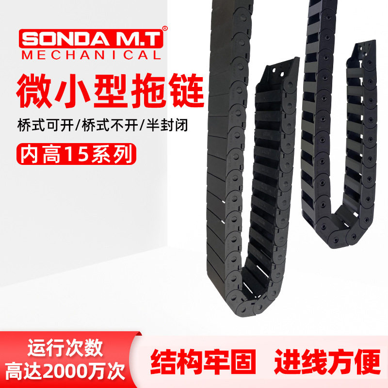 盛达规格齐全微型桥式/半封闭拖链 汽车拖链尼龙坦克链