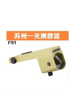 苏州一光FS1平板测微器 沉降观测仪器 配合DSZ2水准仪使用
