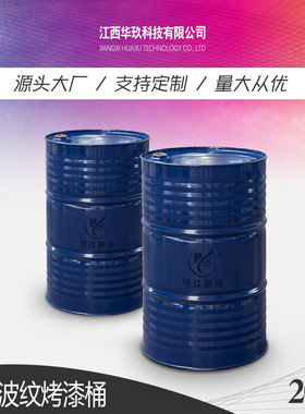 华玖制桶现货供应闭口金属烤漆包装铁桶208L钢桶200L大油桶