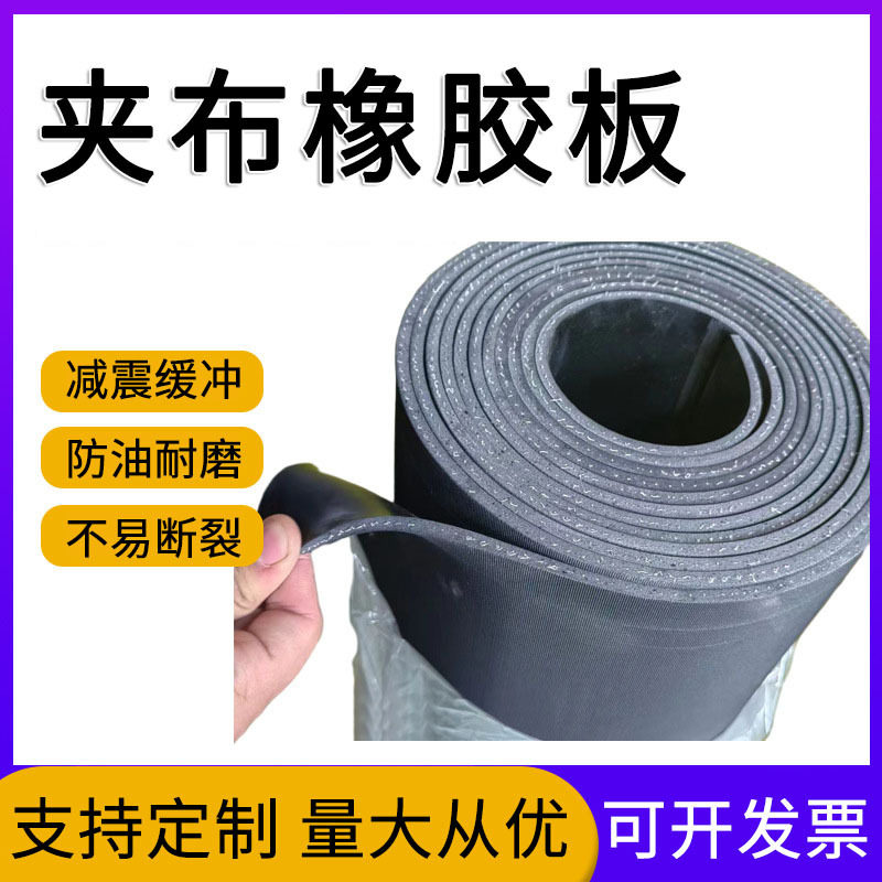 满铺车厢减震橡胶垫黑色耐磨防滑胶皮黑色多夹层棉线夹布橡胶板