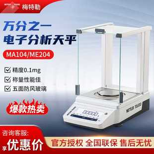 MA204万分之一0.1mg电子天平秤电子分析天平 梅特勒托利多MA104E