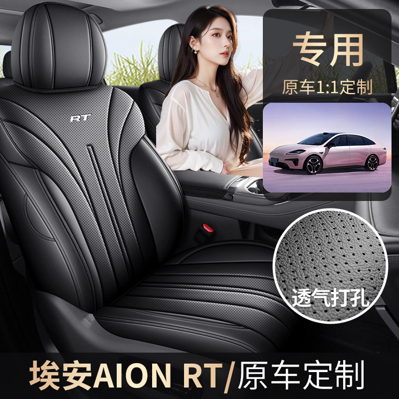 2025款广汽埃安RT专用汽车座套520智豪版650智享版rt四季全包坐垫