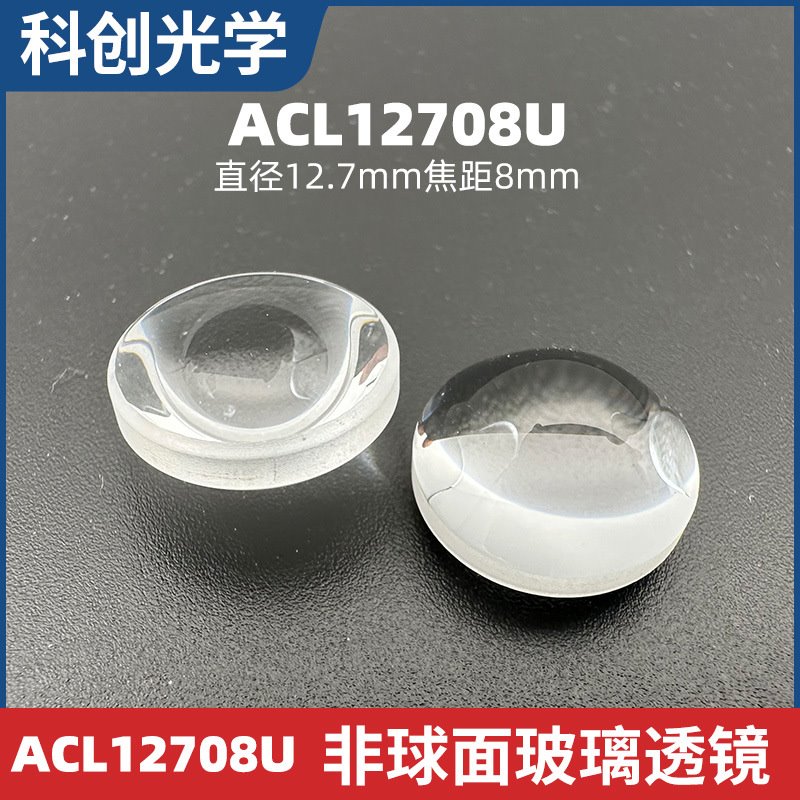 非球面聚光透镜?12.7mm f=8 mm NA=0.78未镀膜光学镜片厂家