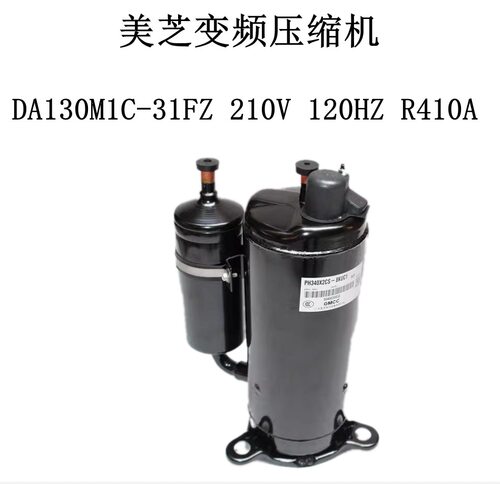 美芝变频压缩机DA130M1C-31FZ 210V 120HZ R410A