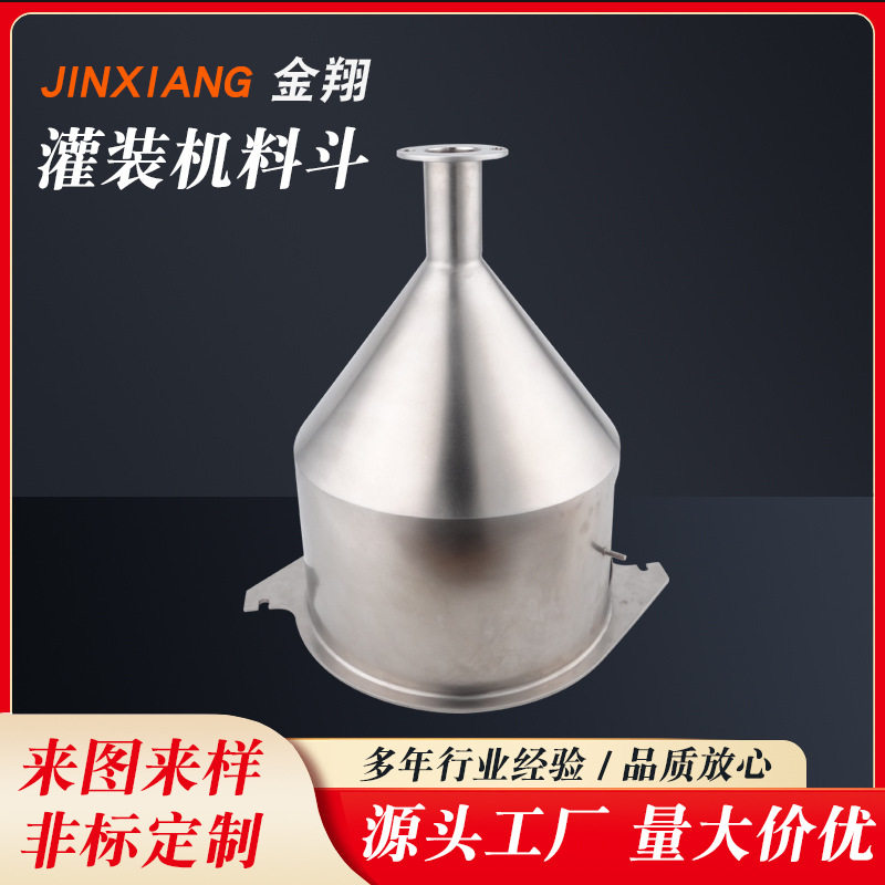 厂家定制 灌装机料斗 不锈钢漏斗膏体液体筒 灌装机食品机械料斗