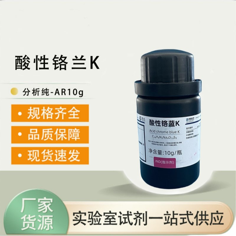 西陇科学 酸性铬兰K IND 指示剂 10g/瓶 CAS:3270-25-5