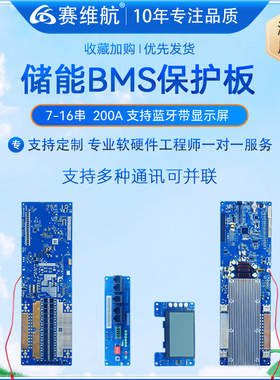 赛航家庭储能电源铁锂三元锂电池保护板8-16串 100-200A带蓝牙APP
