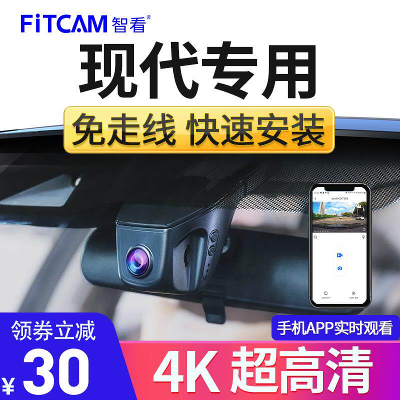智看现代伊兰特ix35菲斯塔朗动狮铂拓界专用行车记录仪4K免走线